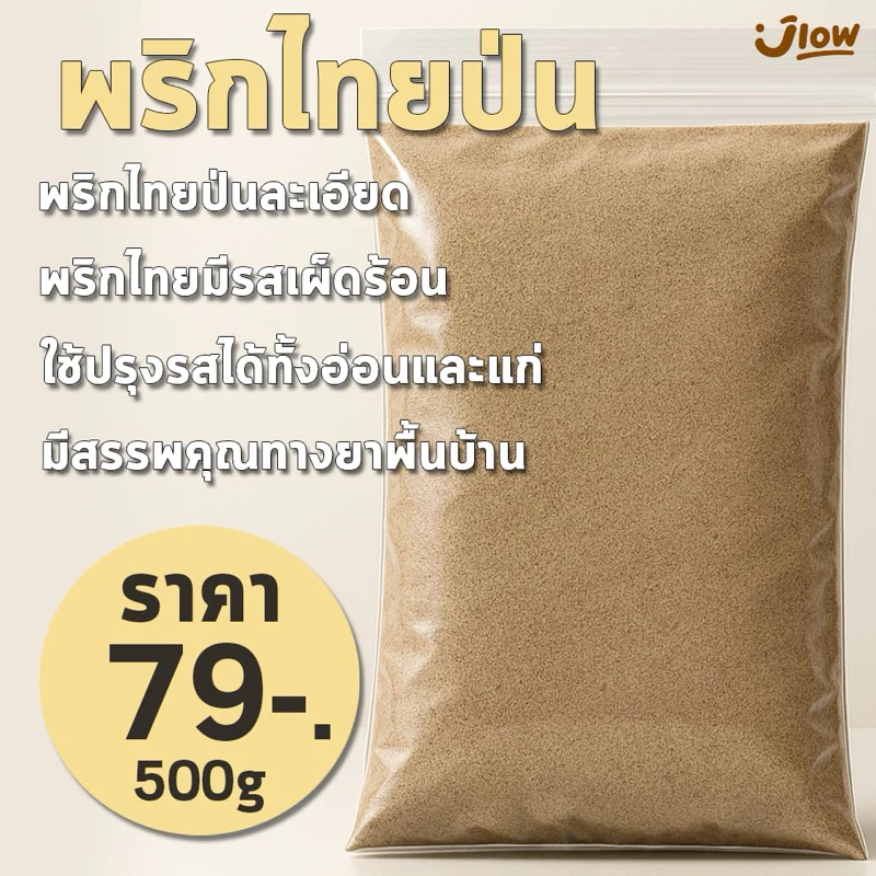 พริกไทยขาวป่น (500กรัม) จากเกษตรกรไทย