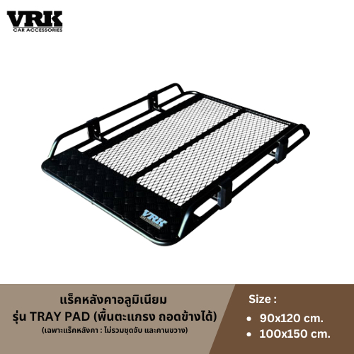 VRK แร็คหลังคาอลูมิเนียม รุ่น Tray PAD (เฉพาะแร็คหลังคา : ไม่รวมชุดจับ และคานขวาง)