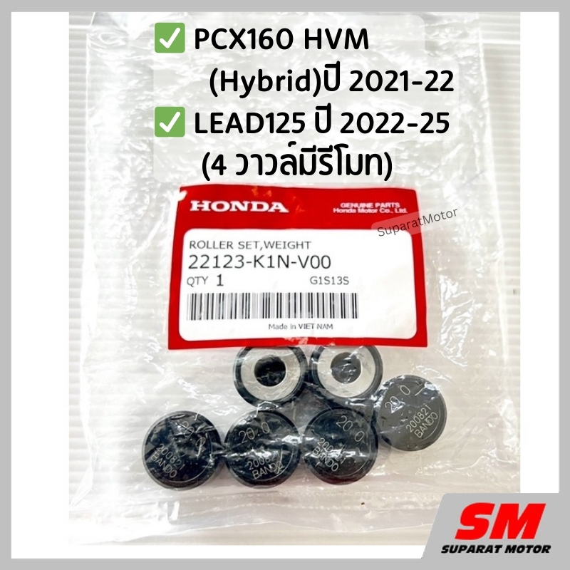 ตุ้มน้ำหนัก เม็ดตุ้ม PCX160 Hybrid 2021-22,LEAD125(4วาวล์) อะไหล่ฮอนด้าแท้ 100% 22123-K1N-V00