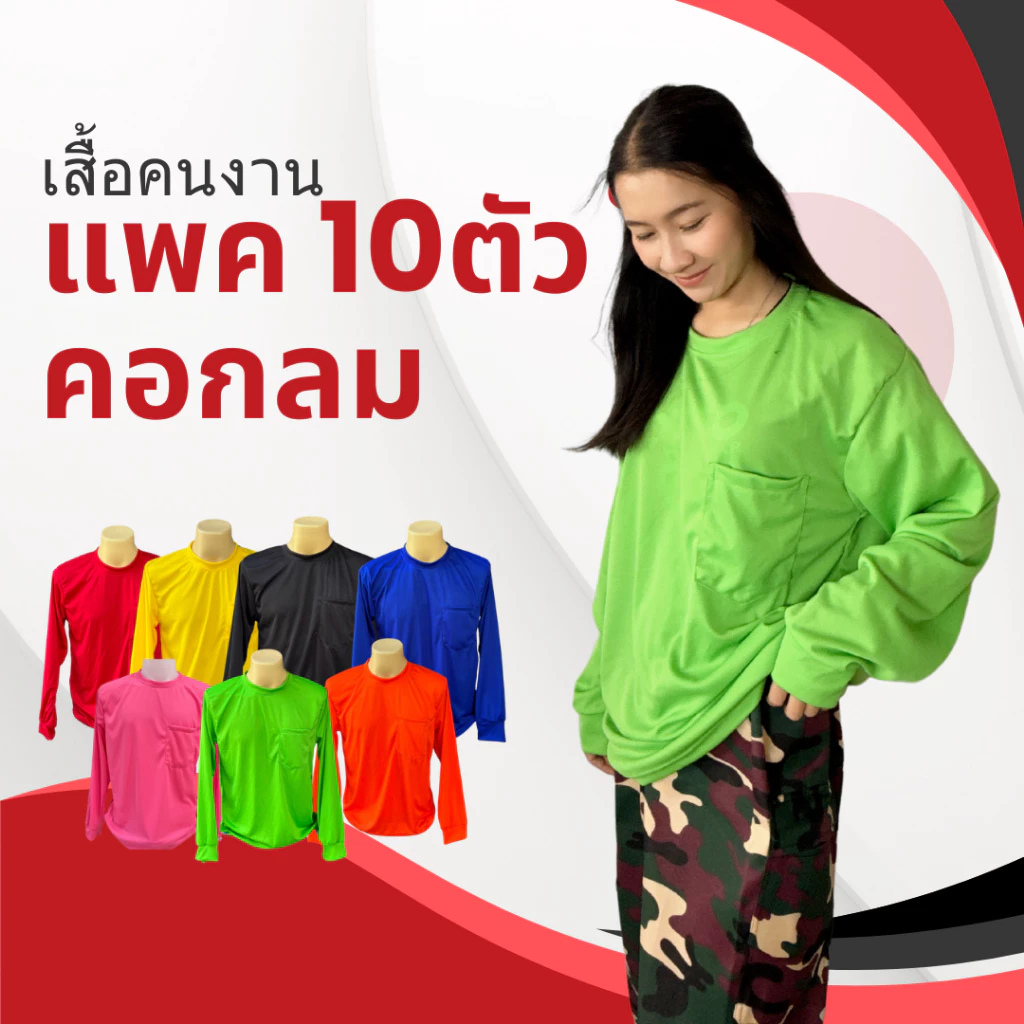 (แพค10) เสื้อคนงาน แขนยาว คอกลม ผ้าไมโครกีฬา พร้อมกระเป๋า แพ็ค 10 ตัว คละสี ใส่สบาย ระบายอากาศ