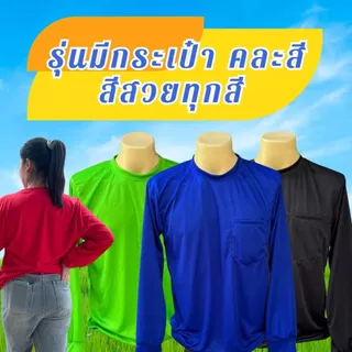 (แพค10) เสื้อคนงาน แขนยาว คอกลม ผ้าไมโครกีฬา พร้อมกระเป๋า แพ็ค 10 ตัว คละสี ใส่สบาย ระบายอากาศ