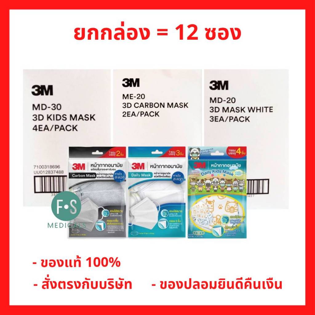 (12 ซอง) 3M Mask 3D Daily Mask / Daily Kids / Carbon กรองฝุ่นละออง 2,3 และ 4 ชิ้น สำหรับเด็ก / ผู้ให