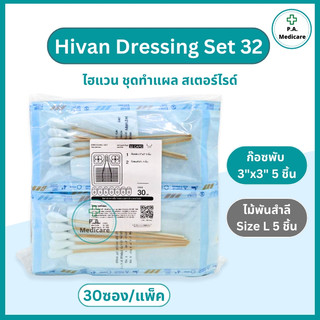 (30 ชุด/แพ็ค) ชุดทำแผลปลอดเชื้อ Hivan Dressing Set 32 อุปรณ์ทำแผลผู้ป่วย สเตอร์ไรด์ เซททำแผลผู้ป่วย สะอาด ปลอดเชื้อ