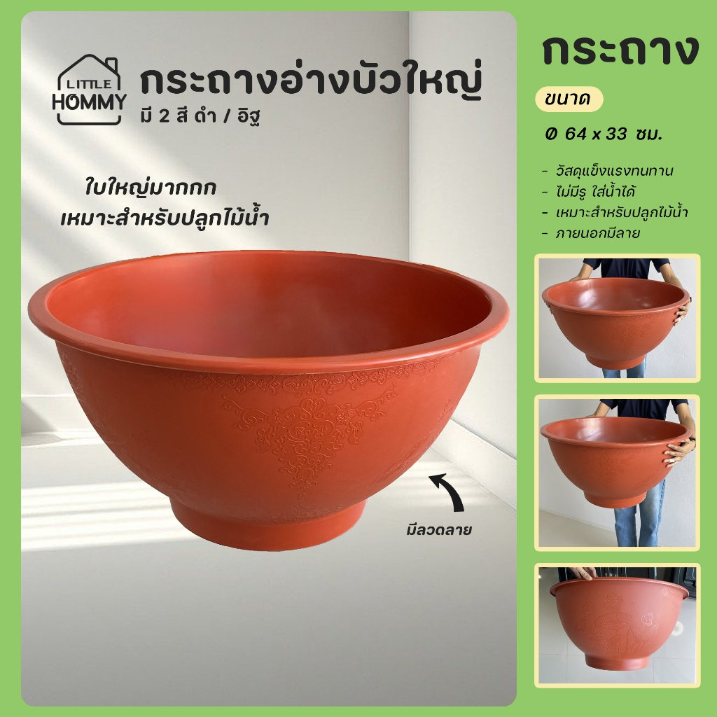 อ่างบัวพลาสติก กระถางต้นไม้พลาสติก ก้นทึบขนาด 25 นิ้ว ใบใหญ่