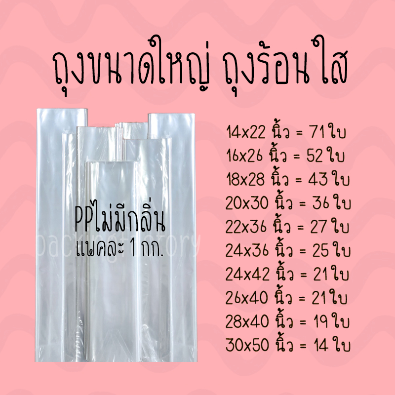 ถุงใส ถุงขนาดใหญ่ PP ถุงร้อน ราคาโรงงาน (1 กก.)