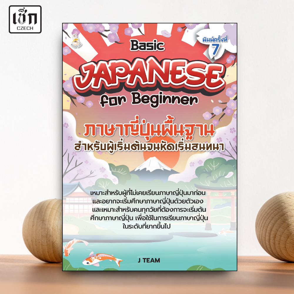 หนังสือ Basic JAPANESE for Beginner  ภาษาญี่ปุ่นพื้นฐานสำหรับผู้เริ่มต้นฯ ค.7 สำนักพิมพ์ เช็ก