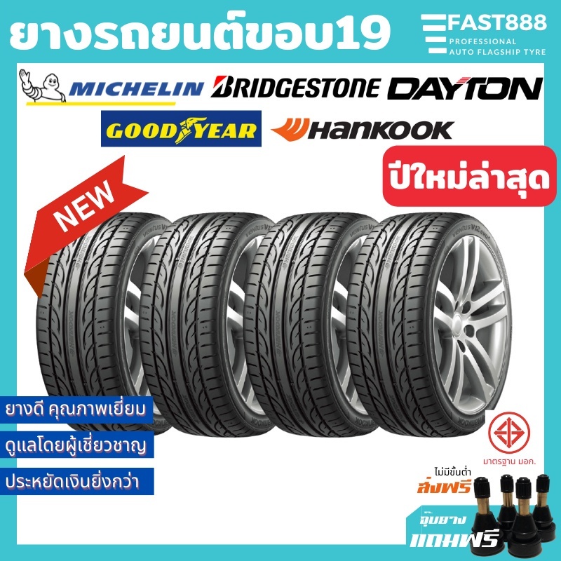 ยางรถยนต์ขอบ19 Michelin Toyo รวมยี่ห้อ 245/45r19, 235/50 r19 (1เส้น) ยางเก๋ง ยางรถไฟฟ้า Maxxis