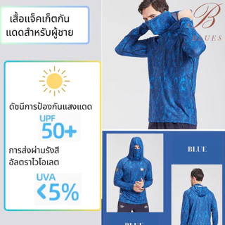 B BLUES แจ็กเก็ตผู้ชาย UPF50+ เสื้อแจ็กเก็ตกันแดด ป้องกันรังสีอัลตราไวโอเลต ป้องกันรังสียูวี สวมใส่สบาย คุณภาพสูง