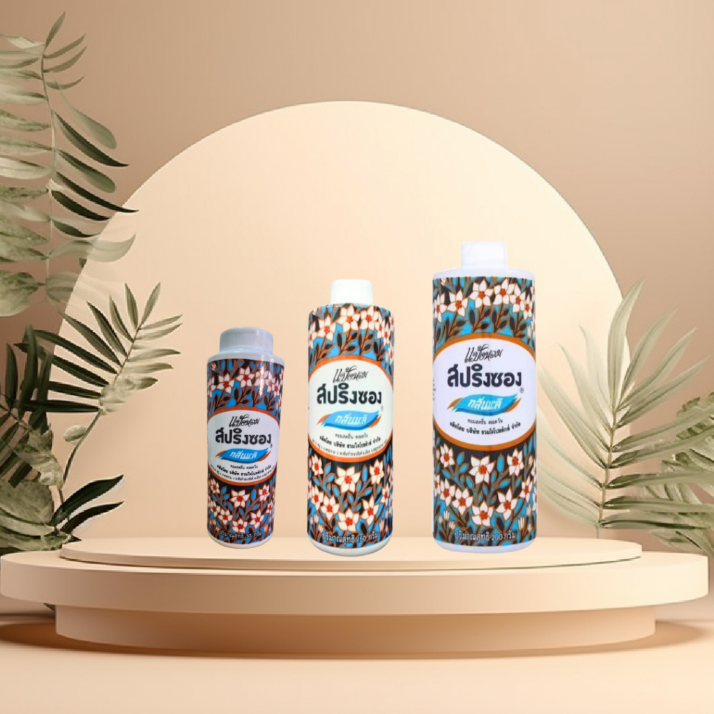 สปริงซอง แป้งหอม กลิ่นมะลิ 3 ขนาด แบบเดียว