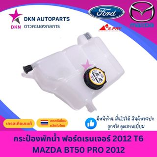 กระป๋องพักน้ำ พักน้ำ หม้อพักน้ำ FORD RANGER 2012 ,MAZDA BT50…