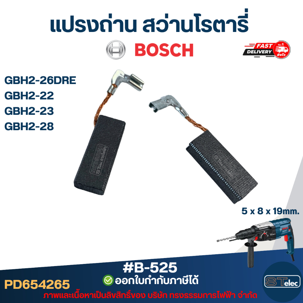 แปรงถ่าน สว่านโรตารี่ BOSCH GBH2-26DRE, GBH2-26DRE, GBH2-22, GBH2-23, GBH2-28 #B-525 (#26)