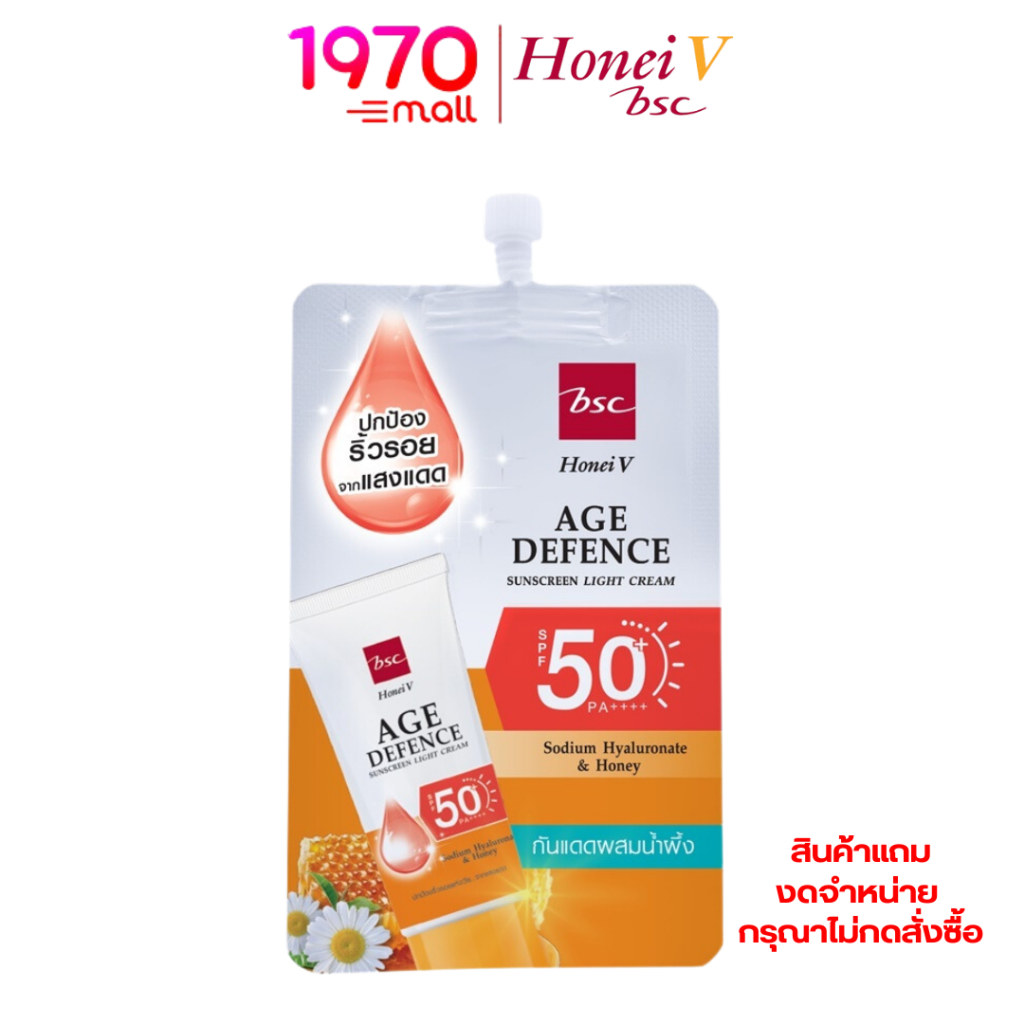 [สินค้าแถมงดจำหน่าย กรุณาไม่กดสั่งซื้อนะคะ] HONEI V BSC AGE DEFENCE SUNSCREEN LIGHT CREAM ครีมกันแดดแบบซอง 8g.
