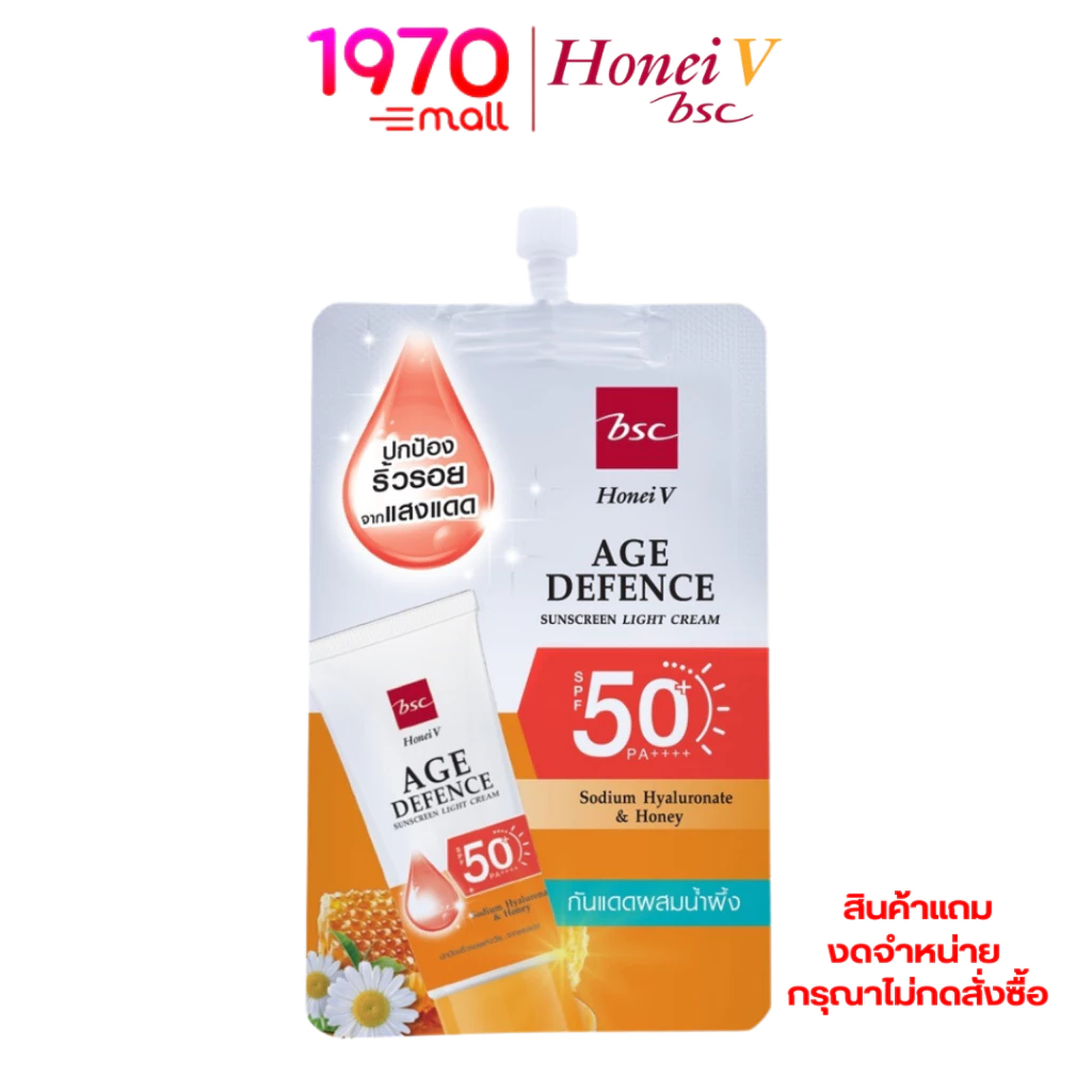 [สินค้าแถมงดจำหน่าย กรุณาไม่กดสั่งซื้อนะคะ] HONEI V BSC AGE DEFENCE SUNSCREEN LIGHT CREAM ครีมกันแดดแบบซอง 8g.