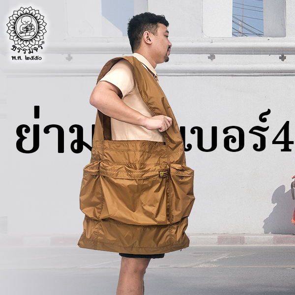 ย่ามอเนกประสงค์ เบอร์ 4 ธรรมจร - รูปที่ 3