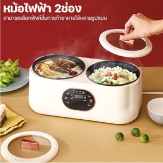 สินค้าพร้อมส่ง* LK102 หม้อไฟฟ้า มัลติฟังก์ชั่น 2 ช่อง ใช้งาน…