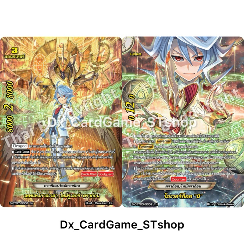 บัดดี้ไฟท์ BFO-RP01 แยกใบ ฟอย โอเวอร์ก็อด 0 & ไทม์รูเลอร์ ดราก้อน SP ไทม์ดราก้อน ดราก็อด RP01 S-CBT0