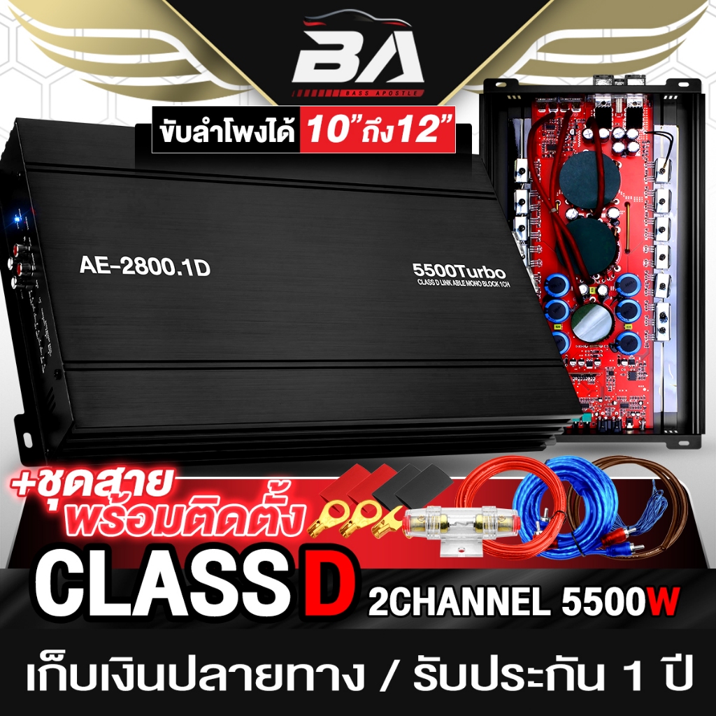 BA SOUND เพาเวอร์แอมป์ CLASS D 2CH. 5500W รับประกัน 1 ปี AE-2800.1D เพาเวอร์รถยนต์ เพาเวอร์ขับซับ เค