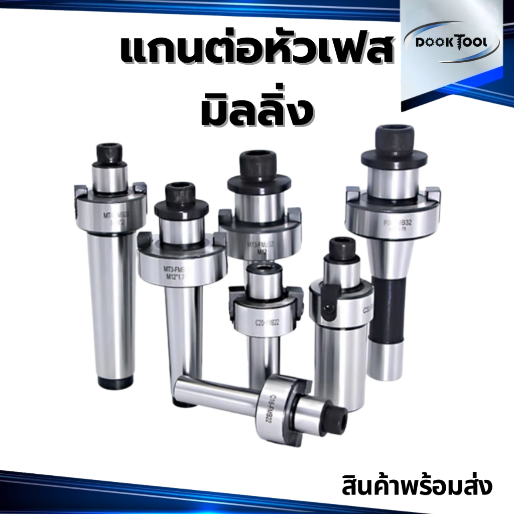 ด้ามต่อหัวปาด มิลลิ่ง C MT NT40 - FMB Face Milling Cutter