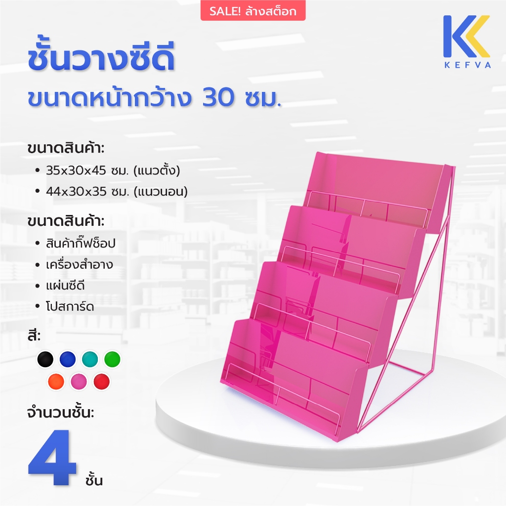 ชั้นวางครีมซอง กิ๊ฟช็อป ชั้นขั้นบันได ชั้นวางบนเคาน์เตอร์ ชั้นวางซีดี 4 ชั้น แนวตั้ง/แนวนอน 30cm