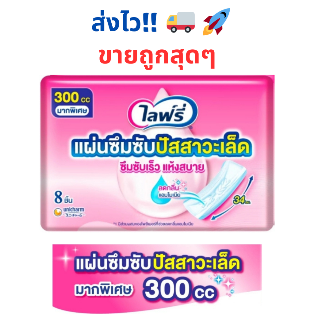 ถูกสุดๆ!! Lifree ไลฟ์รี่ แผ่นซึมซับปัสสาวะเล็ด 300 ซีซี (8 ชิ้น)