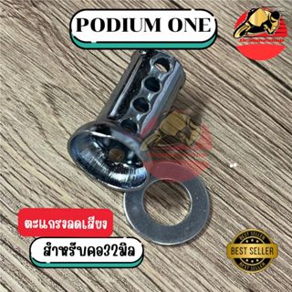 ตะแกรงลดเสียงท่อ จุกลดเสียง ใช้ได้กับคอท่อขนาด32มิล