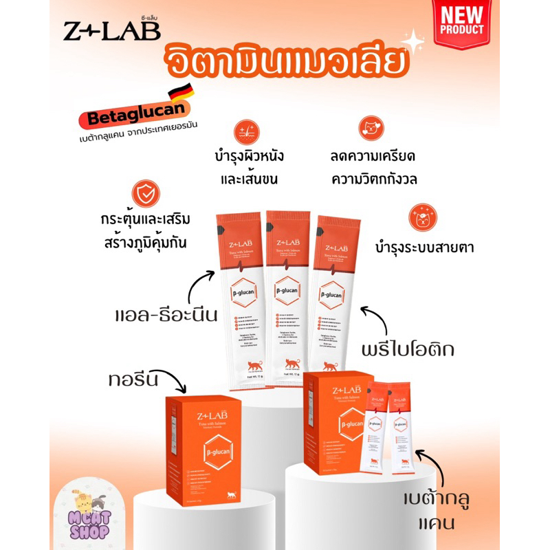 ซีแล็บ Z-lab วิตามินแมวเลีย (ยกกล่อง) 1 กล่อง 30 ซอง สูตรเบต้ากลูแคน ช่วยเสริมภูมิคุ้มกัน ลดความเครียด