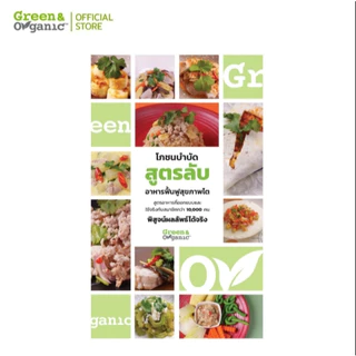 Green&Organic หนังสือโภชนบำบัดสูตรลับอาหารฟื้นฟูสุขภาพไต