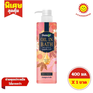 [ 1ขวด ] Parrot แพรอท ออย อิน บาธ ผลิตภัณฑ์ทำความสะอาดผิวกาย ขนาด 400 มล. (1ขวด) คละสูตร