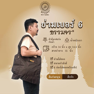 ย่ามอเนกประสงค์ เบอร์ 6 เหมาะสำหรับบิณฑบาตร คล้องแขนได้