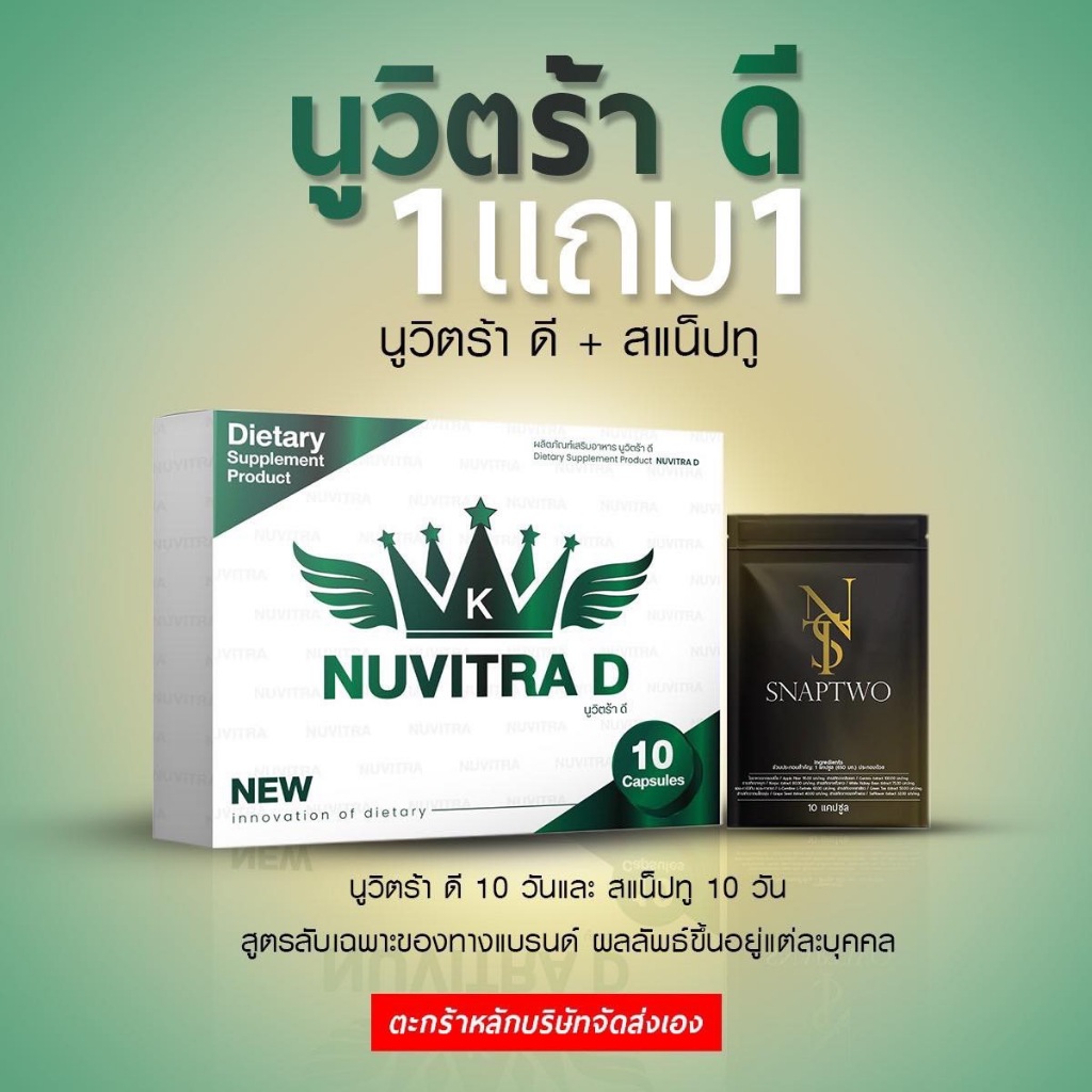 NUVITRA D นูวิตร้า ดี