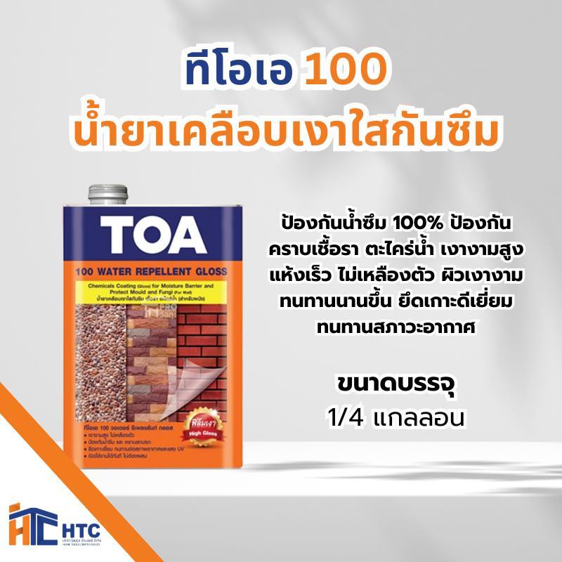 TOA 100Water Repellent Gloss ทีโอเอ 100 น้ำยาเคลือบเงาใสกันซึม / 1/4 แกลลอน สี  toa สี  ทา  กันรั่วซ