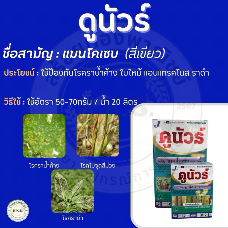 ดูนัวร์ แมนโคเซบ สีเขียวเข้ม สูตรพิเศษ กำจัดเชื้อรา โรคพืช 100 กรัม,1 กิโลกรัม