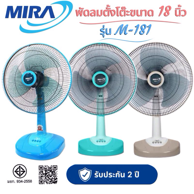 MIRA (มิร่า) พัดลมตั้งโต๊ะขนาด 18 นิ้ว รุ่น M-181