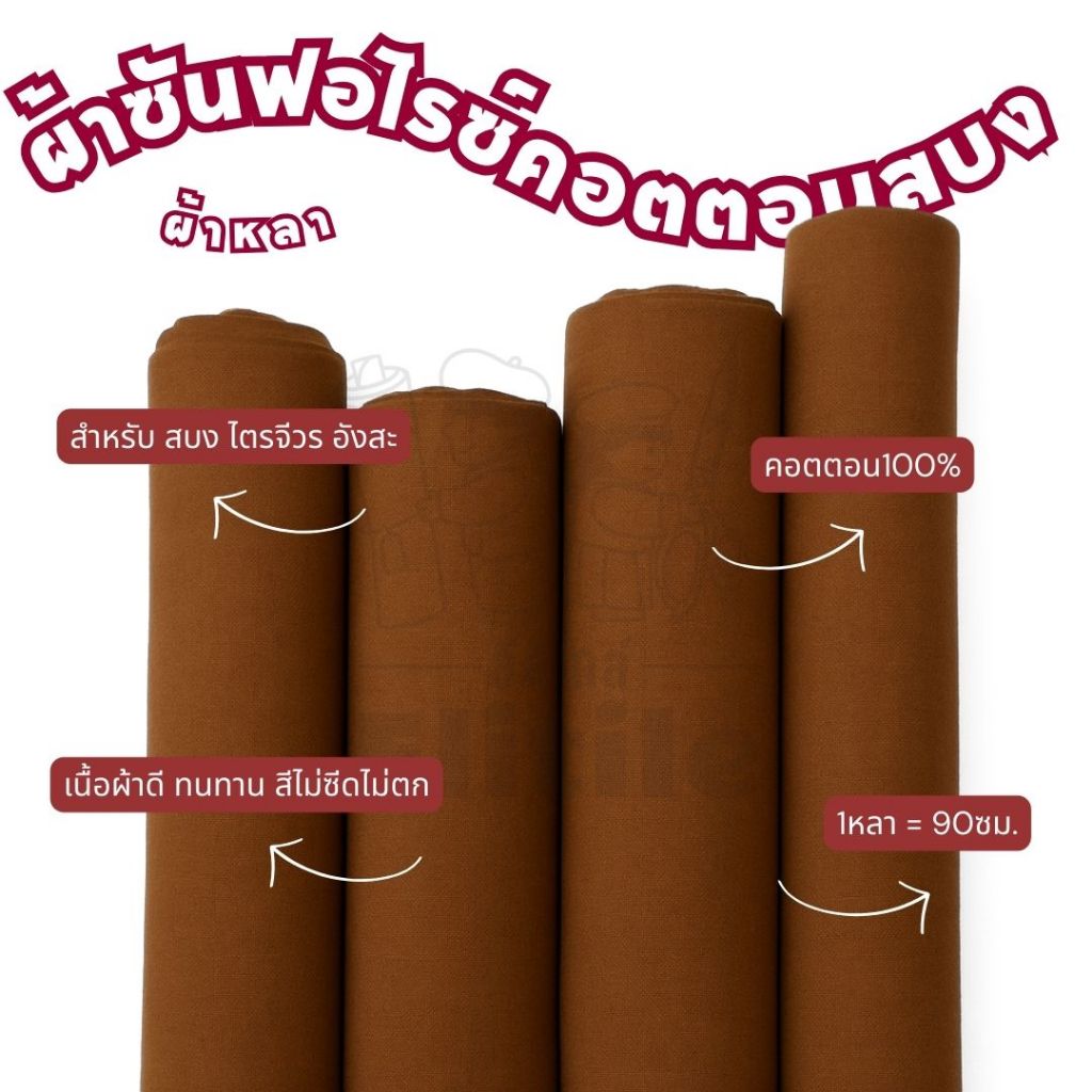 *มีส่งด่วน/Delivery*ผ้าคอตตอนสบง  คอตตอน100% กว้าง45นิ้ว เนื้ออย่างดี ทำจีวร สบง อังสะ ทนทาน สีไม่ซีด  ผ้าถวายวัด