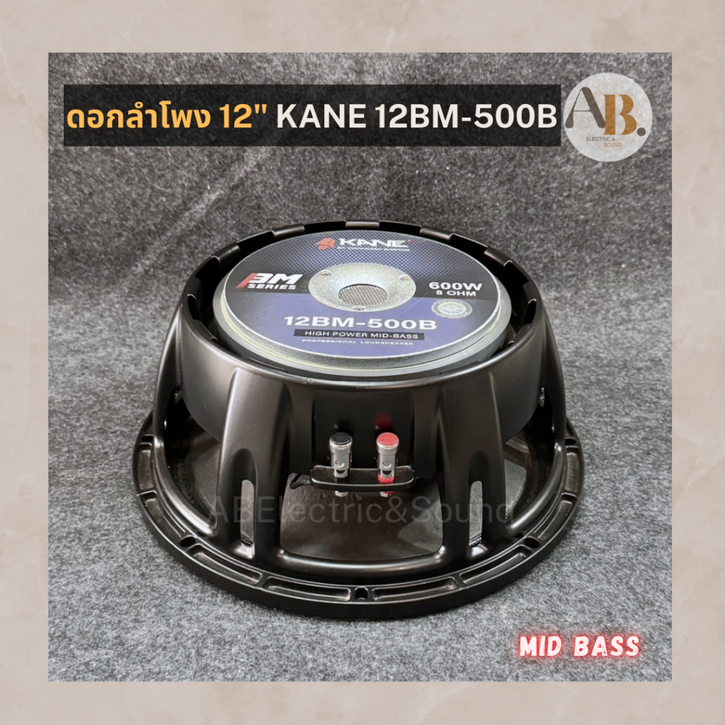 ดอกลำโพง 12" KANE 12BM-500B ดอกลำโพง12นิ้ว คาเนะ 12BM500B เอบีออดิโอ AB Audio