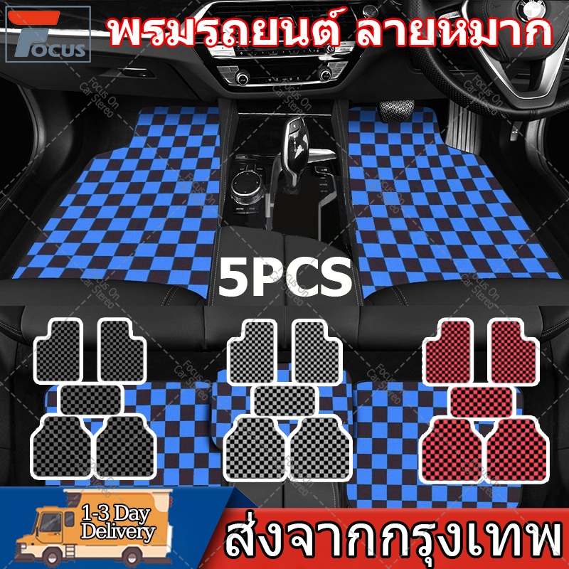5 ชิ้น พรมรถยนต์ พรมปูพื้นรถยนต์ ลายหมาก พรมปูพื้นรถยนต์ลายตารางหมากรุก ผ้าปูพื้นรถ พรมรถซิ่ง ลายหมากรุก (มี4สี)