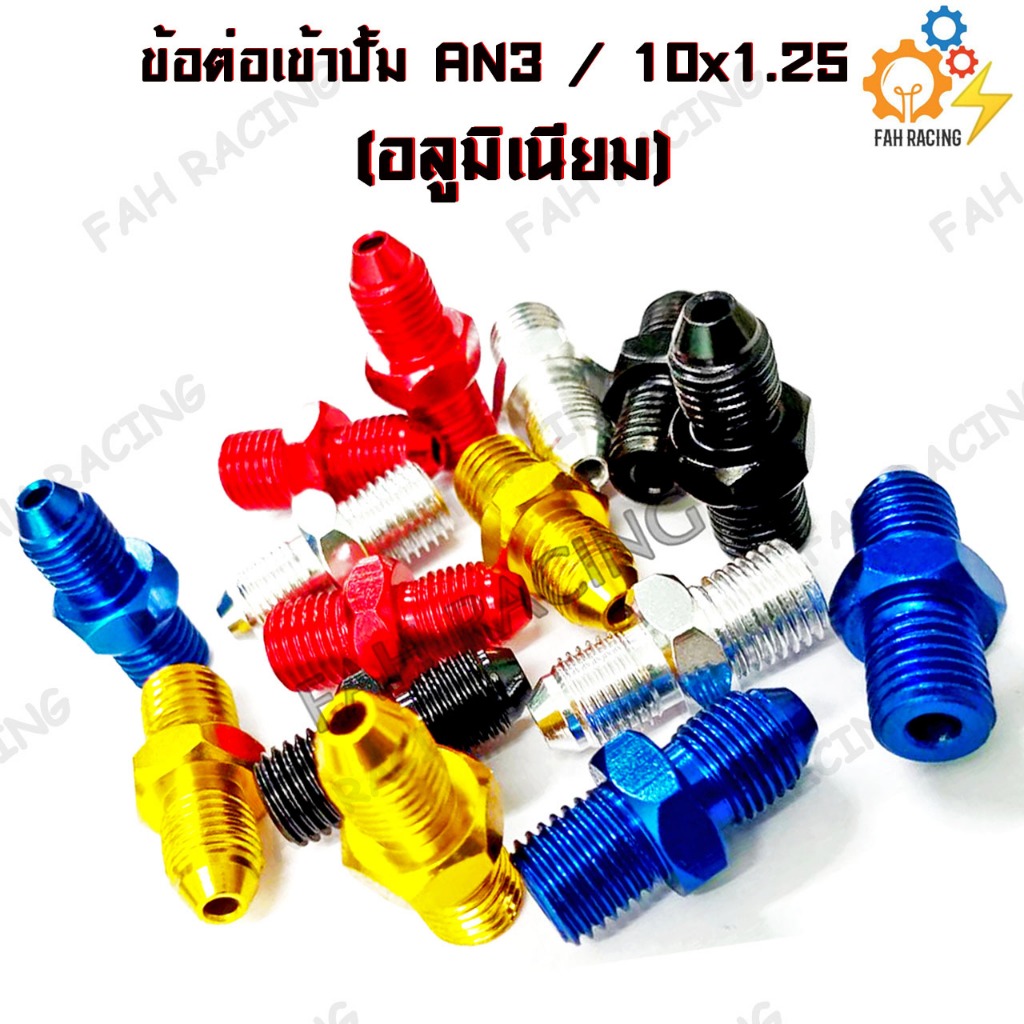 อแดปเตอร์ ข้อต่อสายเบรค ข้อต่อตรง ข้อต่อเข้าปั้ม AN3 / 10x1.25 (อลูมิเนียม) ราคาต่อ1ตัว