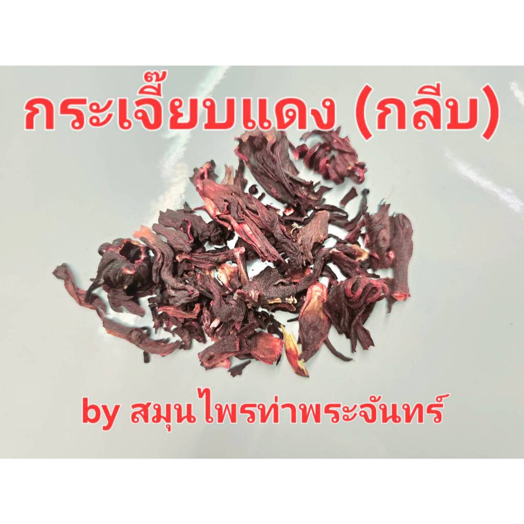 กระเจี๊ยบอบแห้ง (กลีบ) "คัดมือ ด้วยความใส่ใจ" กระเจี้ยบ กระเจี้ยบแห้ง ชากระเจี๊ยบ ชากระเจี้ยบ ดอกกระเจี้ยบ กระเจี๊ยบ