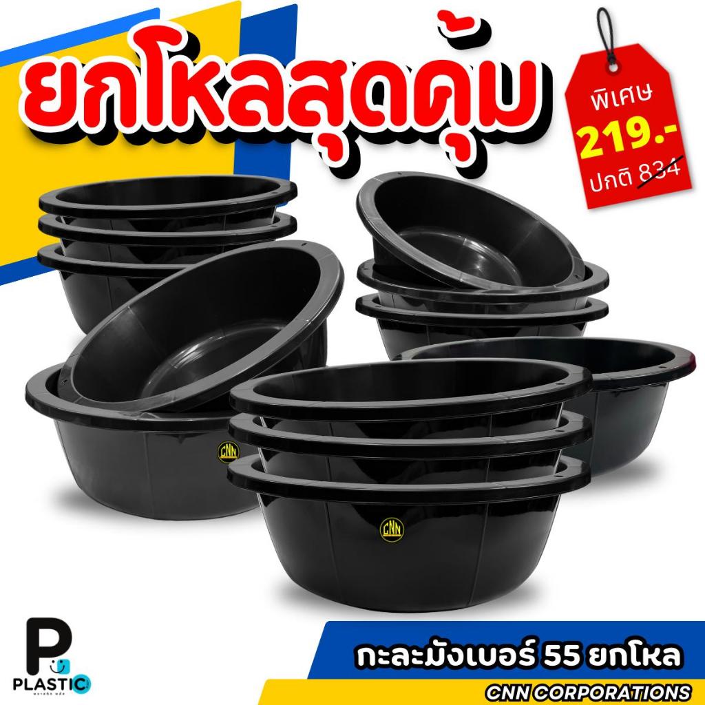 ยกโหล 12 ใบ กะละมังพลาสติก เบอร์ 55 สีดำ กะละมังซักผ้า กะละมังล้างผัก กะละมังพลาสติก ยกโหล CNN