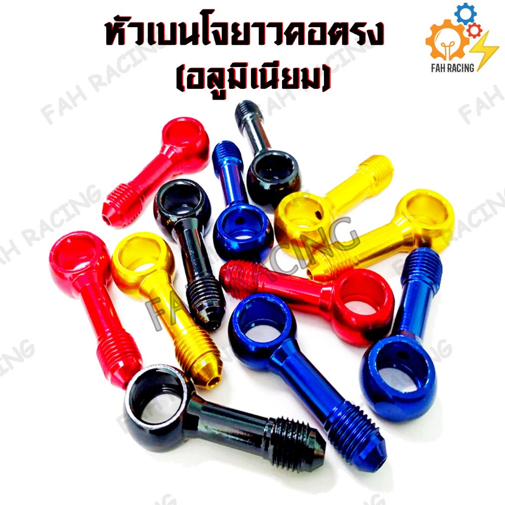 หัว เบนโจ ยาว คอตรง หัว ปันโจ (อลูมิเนียม) อุปกรณ์ประกอบสายเบรค