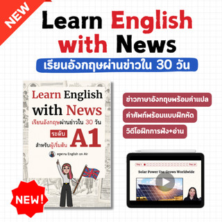 หนังสือ Learn English with News เรียนอังกฤษผ่านข่าวใน 30 วัน