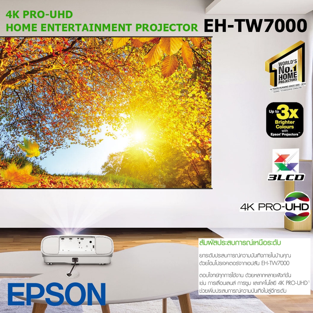 EPSON EH-TW7000 (4K PRO-UHD) projector Home 1080p 3000 Ansi Lumens รับประกันตัวเครื่อง 2 ปี หลอดภาพ 