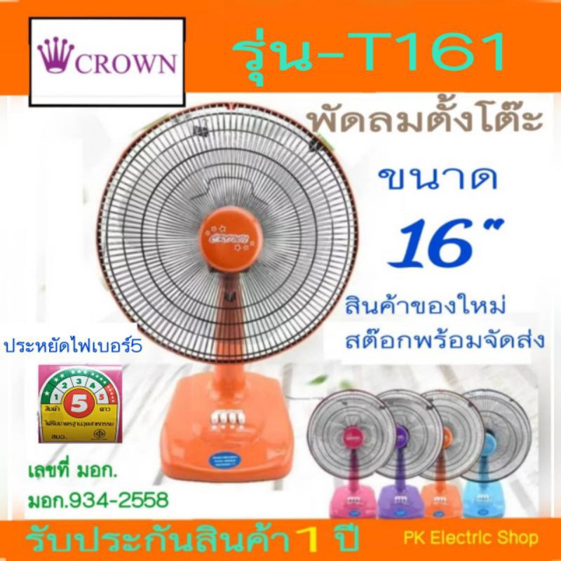 CROWN พัดลมตั้งโต๊ะ 16" รุ่น T161 ผลิตในประเทศ ( ติดตั้งเทอร์โมฟิวส์ ) คละสี ประกันศูนย์ 1 ปี