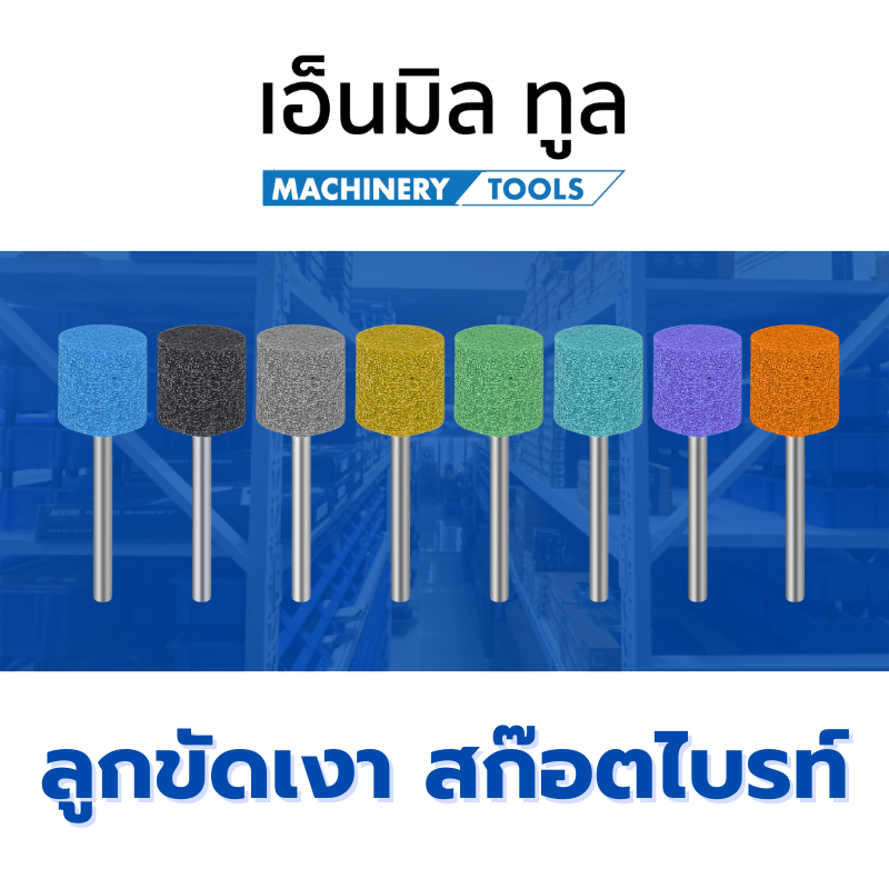 ลูกขัดเงา สก๊อตไบรท์ ขนาด 13 mm เเกน 3 mm เบอร์ 120/150/180/240/320 สินค้าของเอ็นมิลทูล