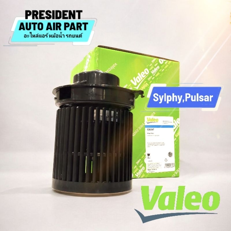 โบเวอร์ พัดลมแอร์ นิสสัน ซิลฟี่ พัลซ่า VALEO Blower nissan sylphy pulsar
