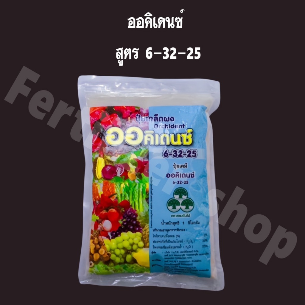 ปุ๋ยเกล็ด 6-32-25 ออคิเดนซ์ พรีเมี่ยม (ขนาด 1kg) YVP