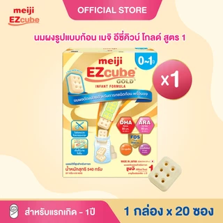 Meiji EZcube Infant formula 1 เมจิ อีซี่คิวบ์ โกลด์™ นมผงดัดแปลงสำหรับทารก สูตร 1 540 กรัม แบบก้อน 1 กล่อง x 20 ซอง