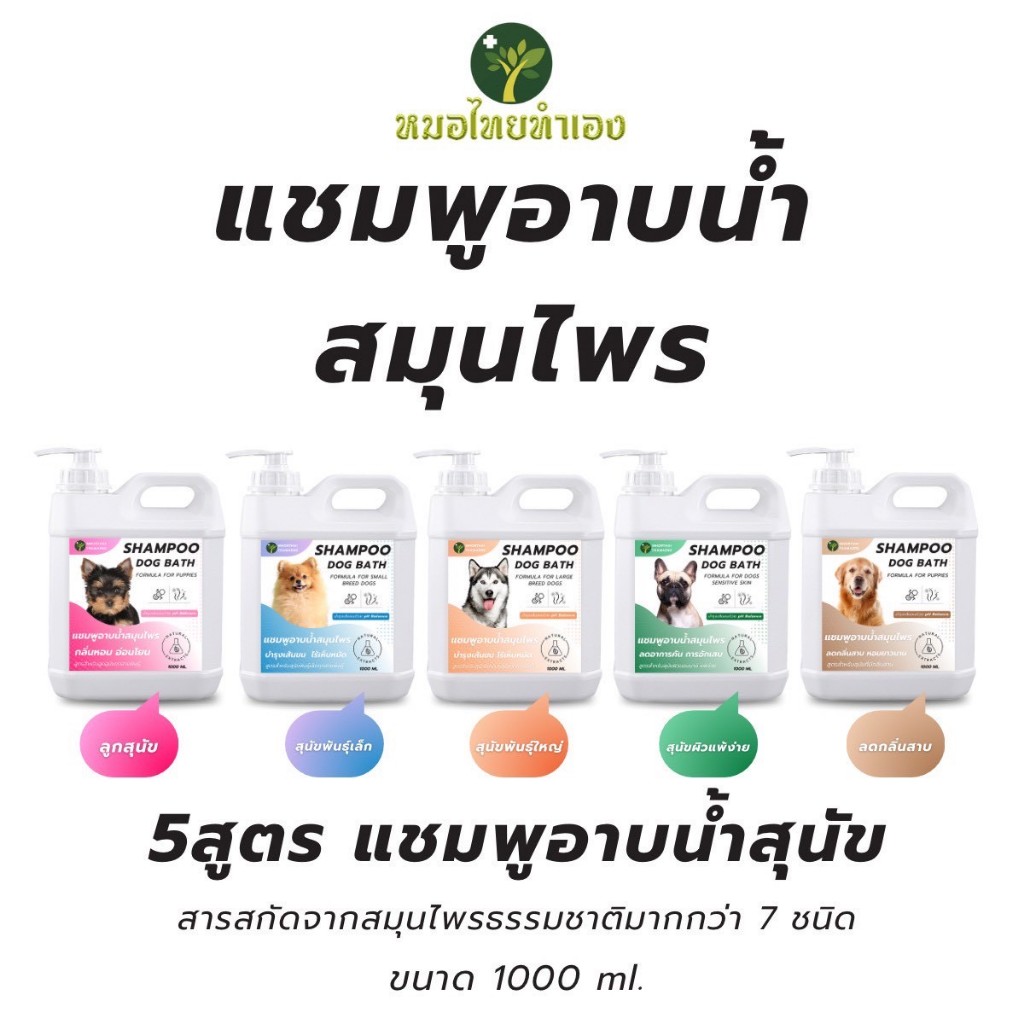 แชมพูสุนัข ออร์แกนิค อ่อนโยน Dog Shampoo 1000 ml ป้องกันเห็บหมัด ขนร่วง เเบบถาวร หมอไทยทำเอง