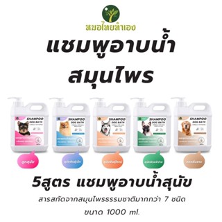 หมอไทยทำเอง แชมพูสุนัข เเชมพูสมุนไพร ออร์แกนิค ขจัดคราบมัน เ…