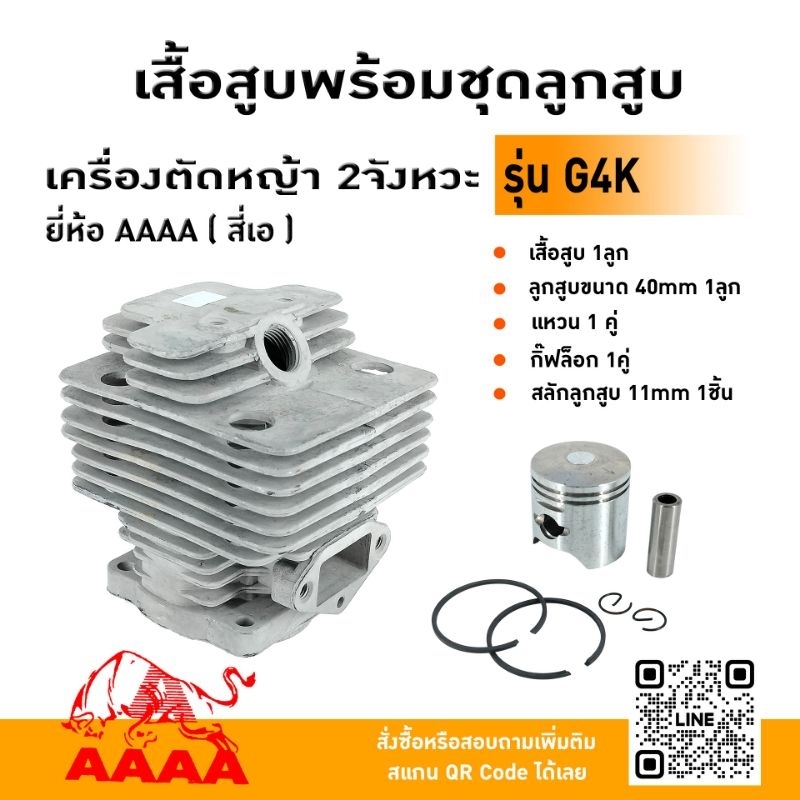 เสื้อสูบพร้อมชุดลูกสูบ SUZUKI G4K ยี่ห้อ AAAA (สี่เอ)